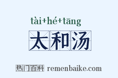 太和汤是什么意思的图片